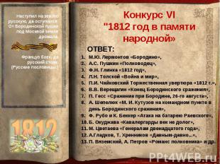 Конкурс VI"1812 год в памяти народной» ОТВЕТ:М.Ю. Лермонтов «Бородино», А.С. Пуш