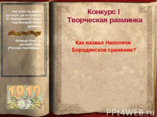 Конкурс I Творческая разминка Как назвал Наполеон Бородинское сражение?