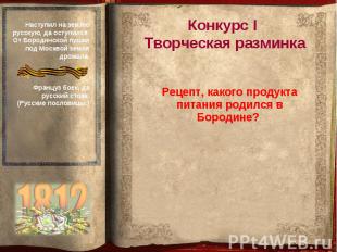 Конкурс I Творческая разминка Рецепт, какого продукта питания родился в Бородине