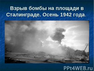 Взрыв бомбы на площади в Сталинграде. Осень 1942 года.