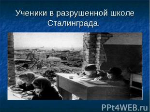 Ученики в разрушенной школе Сталинграда.