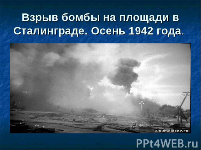 Взрыв бомбы на площади в Сталинграде. Осень 1942 года.
