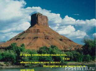 В горах уникальные скалы есть, Туда обязательно следует влезть! Интересно и для