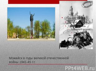 Можайск в годы великой отечественной войны 1941-45 г.г.