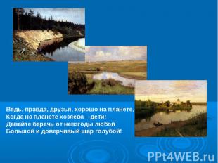 Ведь, правда, друзья, хорошо на планете,Когда на планете хозяева – дети!Давайте