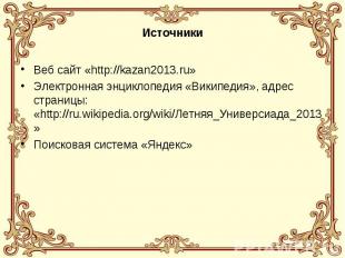 ИсточникиВеб сайт «http://kazan2013.ru»Электронная энциклопедия «Википедия», адр