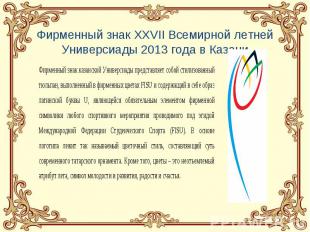 Фирменный знак XXVII Всемирной летней Универсиады 2013 года в Казани