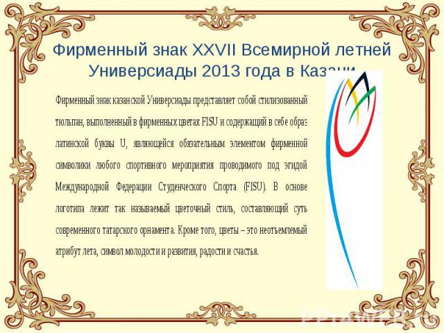 Фирменный знак XXVII Всемирной летней Универсиады 2013 года в Казани