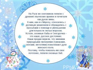 На Руси же снеговиков лепили с древних языческих времен и почитали как духов зим