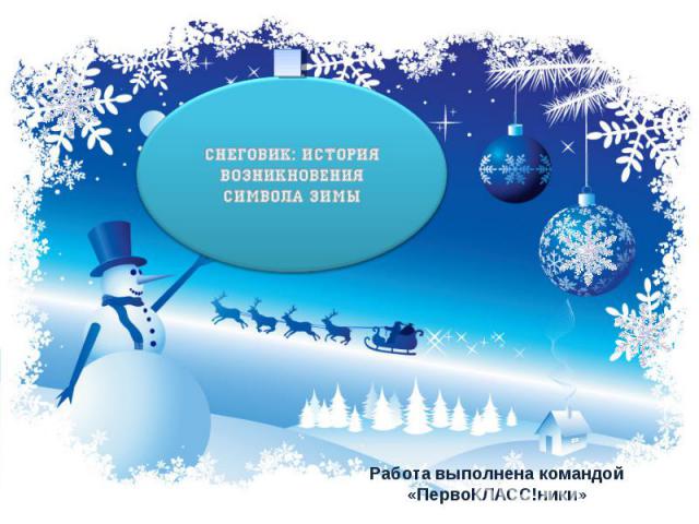 Снеговик: история возникновения символа зимы Работа выполнена командой «Перво КЛАСС! ники»