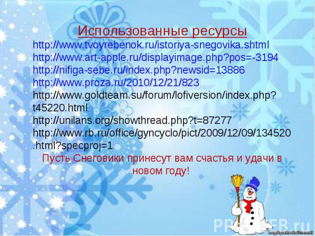 Использованные ресурсыhttp://www.tvoyrebenok.ru/istoriya-snegovika.shtmlhttp://www.art-apple.ru/displayimage.php?pos=-3194http://nifiga-sebe.ru/index.php?newsid=13886http://www.proza.ru/2010/12/21/823http://www.goldteam.su/forum/lofiversion/index.ph…
