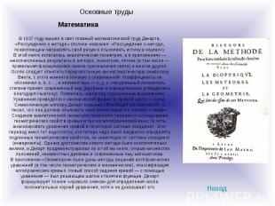 Основные трудыВ 1637 году вышел в свет главный математический труд Декарта, «Рас