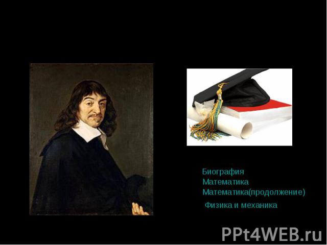 Рене Декарт (31 марта 1596, Лаэ (провинция Турень) — 11 февраля 1650, Стокгольм) — французский математик, философ, физик и физиолог, создатель аналитической геометрии и современной алгебраической символики.