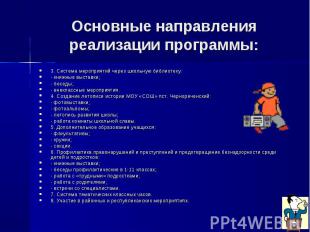 Основные направления реализации программы:3. Система мероприятий через школьную