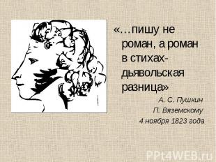 «…пишу не роман, а роман в стихах- дьявольская разница»А. С. Пушкин П. Вяземском