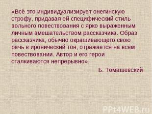 «Всё это индивидуализирует онегинскую строфу, придавая ей специфический стиль во