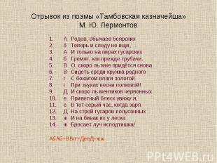 Отрывок из поэмы «Тамбовская казначейша»М. Ю. ЛермонтовАРодов, обычаев боярскихб