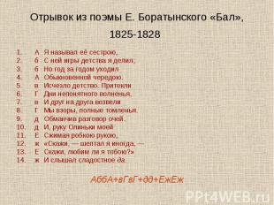 Отрывок из поэмы Е. Боратынского «Бал», 1825-1828 АЯ называл её сестрою,бС ней и
