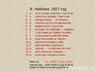 В. Набоков, 1927 годАЯ по утрам, вскочив с постели,Алетел на лекцию. Свистелибко