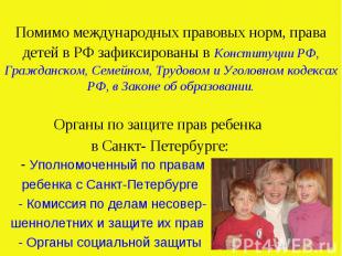 Помимо международных правовых норм, права детей в РФ зафиксированы в Конституции