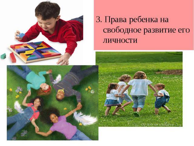 3. Права ребенка на свободное развитие его личности