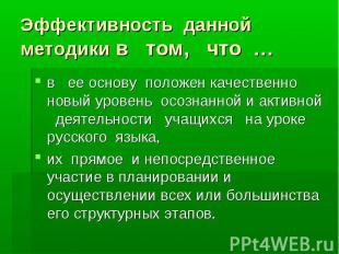 Эффективность данной методики в том, что … в ее основу положен качественно новый