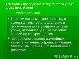 В методику проведения каждого этапа урока ввожу новый этап — мобилизующий. На эт