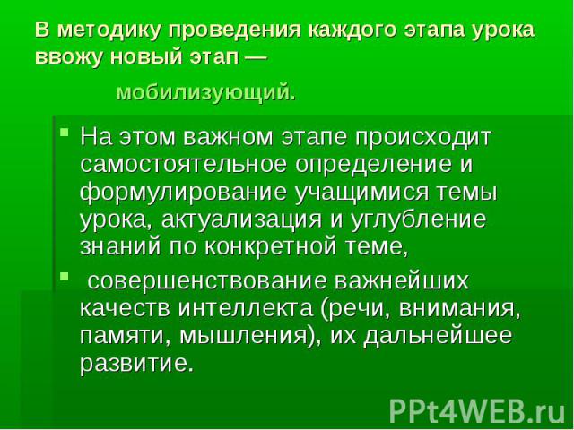 В методику проведения каждого этапа урока ввожу новый этап — мобилизующий. На этом важном этапе происходит самостоятельное определение и формулирование учащимися темы урока, актуализация и углубление знаний по конкретной теме, совершенствование важн…