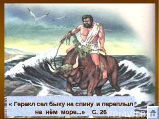 « Геракл сел быку на спину и переплылна нём море...» С. 26
