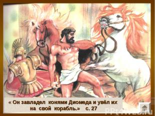 « Он завладел конями Диомеда и увёл их на свой корабль.» с. 27