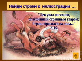 Найди строки к иллюстрации …"Лев упал на землю, оглушённый страшным ударом;Герак