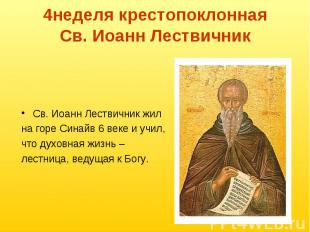 4неделя крестопоклоннаяСв. Иоанн Лествичник Св. Иоанн Лествичник жил на горе Син
