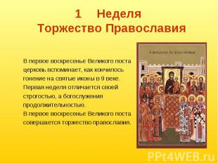 1Неделя Торжество Православия В первое воскресенье Великого поста церковь вспоми
