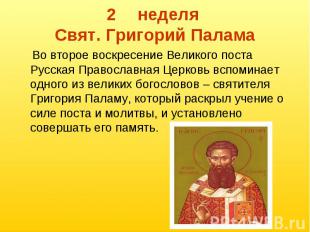 2неделя Свят. Григорий Палама Во второе воскресение Великого поста Русская Право