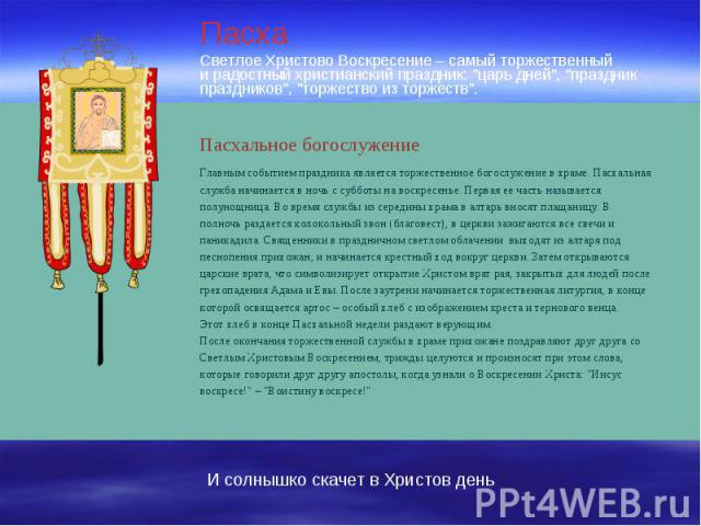 ПасхаСветлое Христово Воскресение – самый торжественный и радостный христианский праздник: 