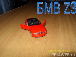 БМВ Z3