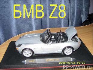 БМВ Z8