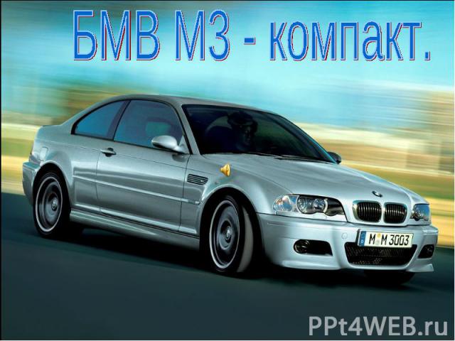 БМВ М3 - компакт.