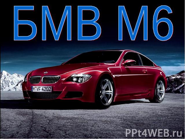БМВ М6