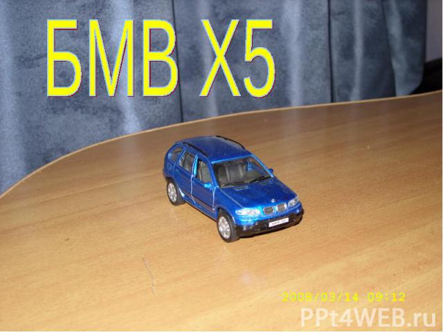БМВ Х5