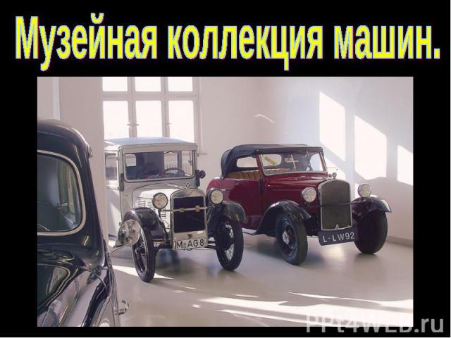 Музейная коллекция машин.