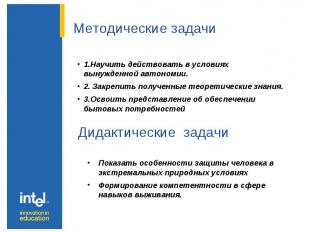 Методические задачи1.Научить действовать в условиях вынужденной автономии.2. Зак