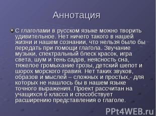 Аннотация С глаголами в русском языке можно творить удивительное. Нет ничего так