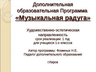 Дополнительная образовательная Программа «Музыкальная радуга» Художественно-эсте