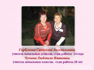 Горбунова Светлана Анатольевна, учитель начальных классов, стаж работы 24 годаЧу