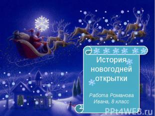 История новогодней открытки Работа Романова Ивана, 8 класс