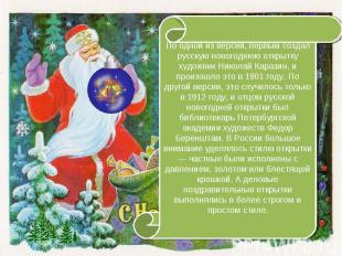 По одной из версий, первым создал русскую новогоднюю открытку художник Николай К