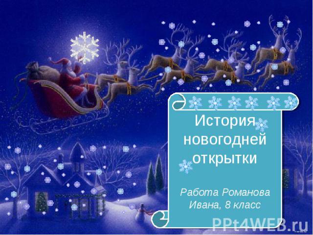 История новогодней открытки Работа Романова Ивана, 8 класс