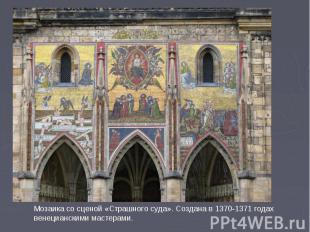 Мозаика со сценой «Страшного суда». Создана в 1370-1371 годах венецианскими маст