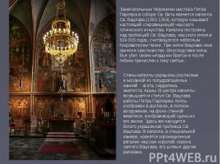 Замечательным творением мастера Петра Парлера в соборе Св. Вита является капелла